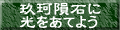玖珂隕石に光をあてよう